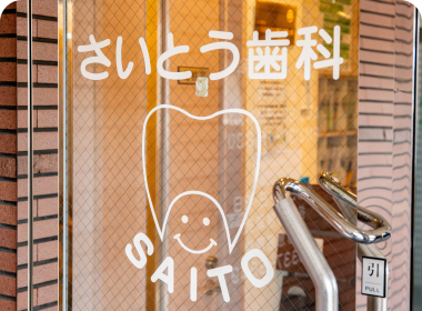 05 地域と共に歩む歯科医院